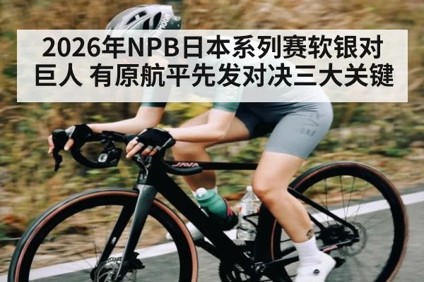 2026年NPB日本系列赛软银对巨人 有原航平先发对决三大关键（kaiyun）